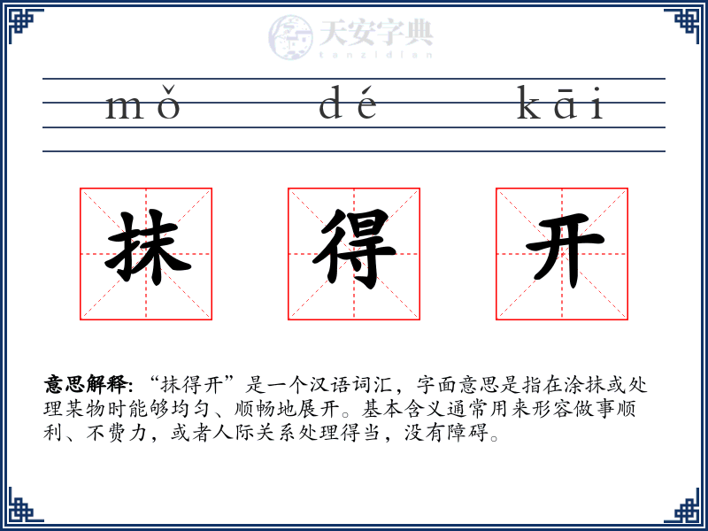 抹得开