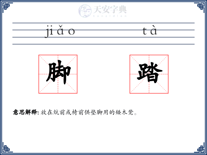 脚踏