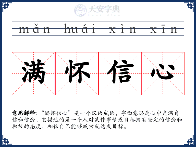 满怀信心