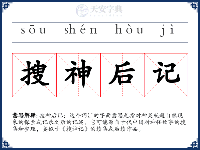 搜神后记