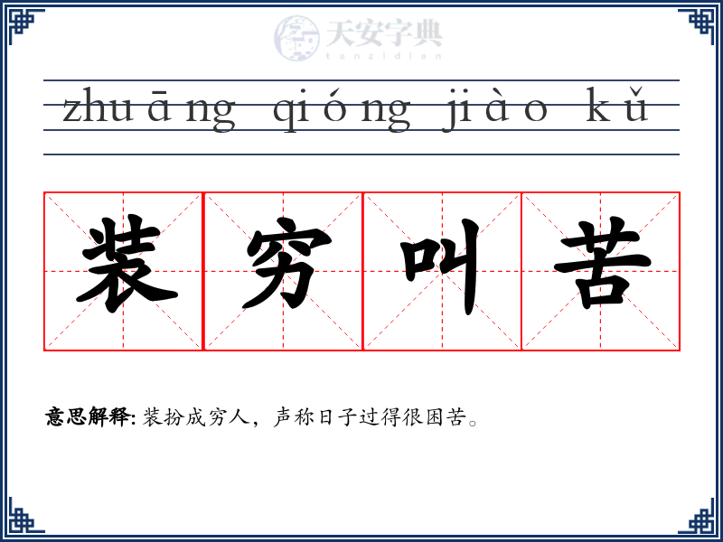装穷叫苦