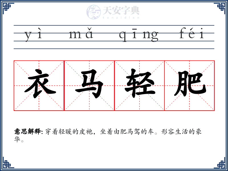 衣马轻肥