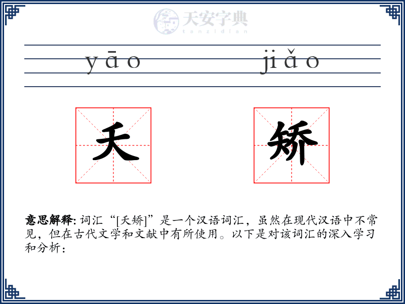夭矫