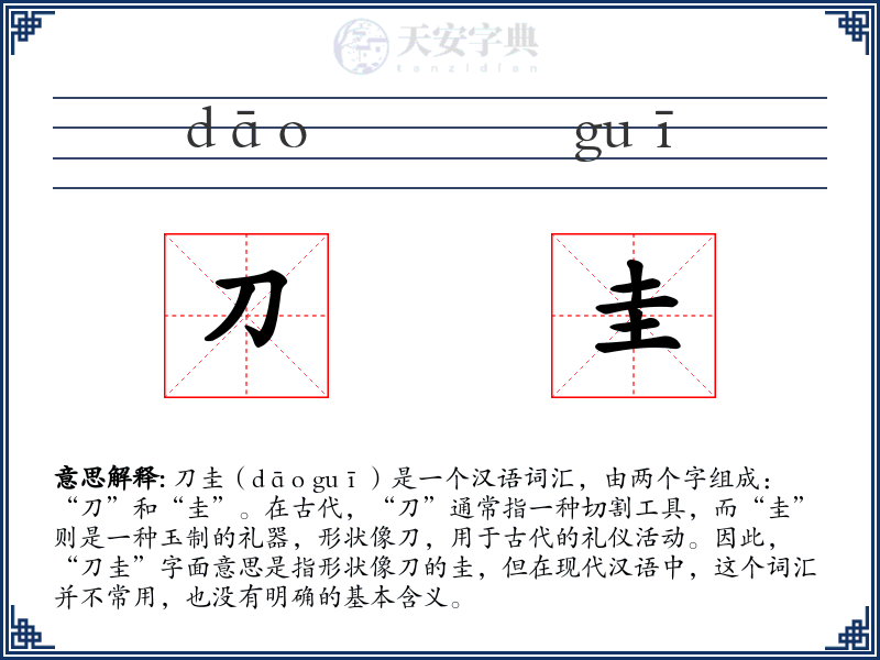 刀圭