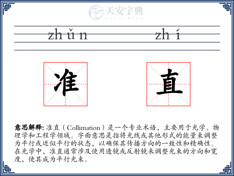 准直