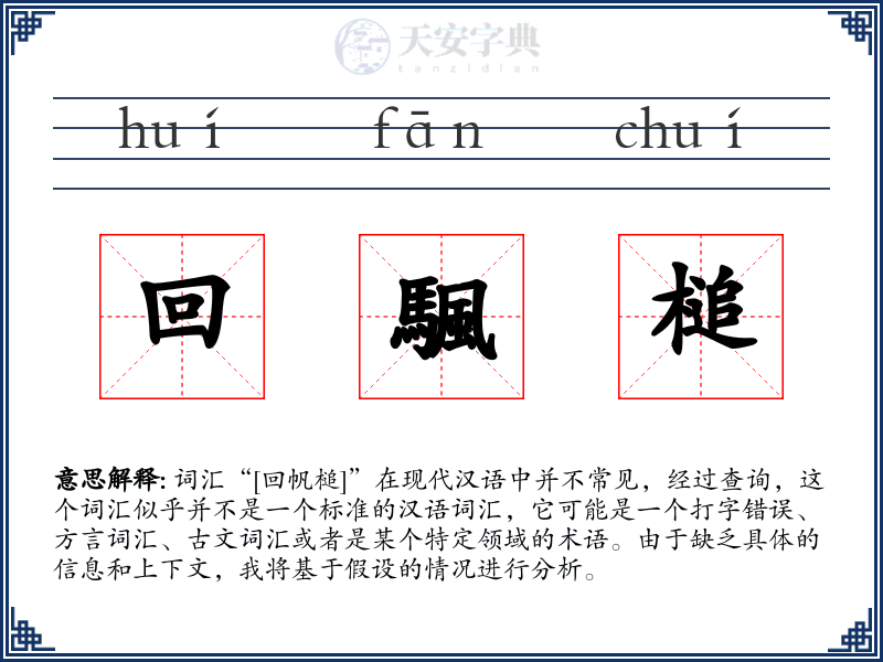 回颿槌