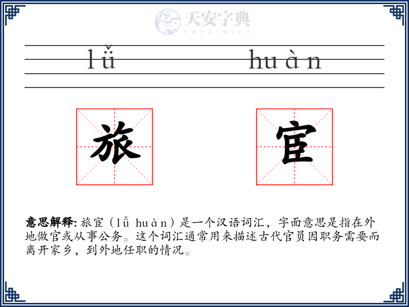 旅宦