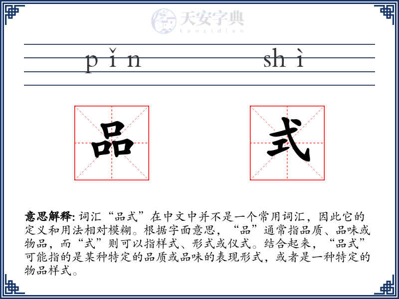 品式