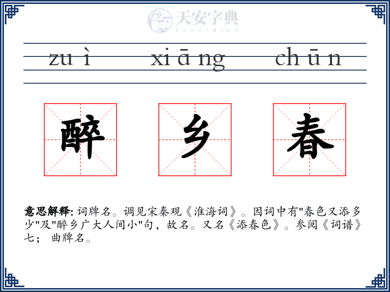 醉乡春