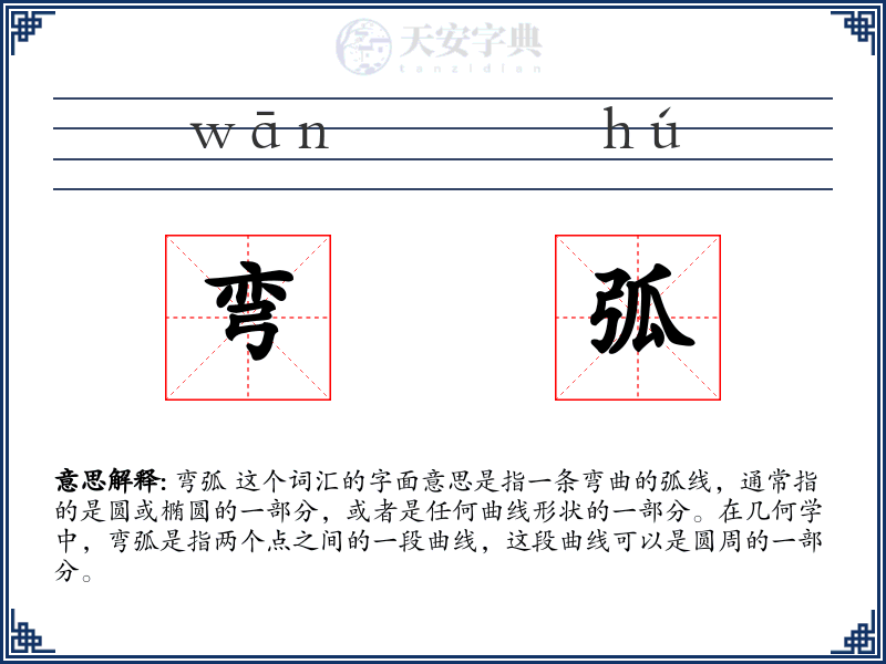 弯弧