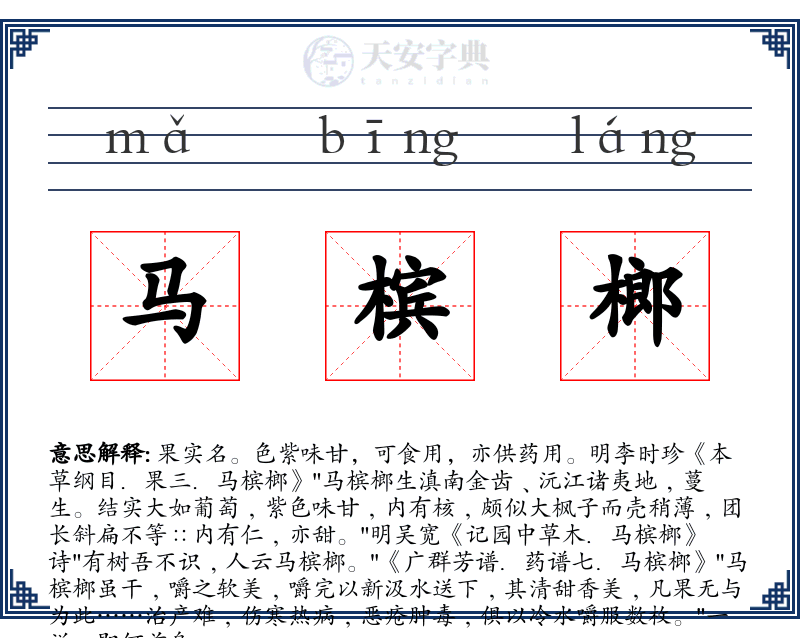 马槟榔
