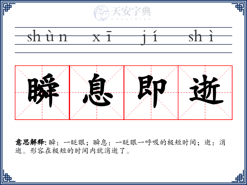 瞬息即逝