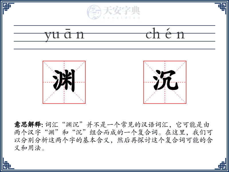 渊沉