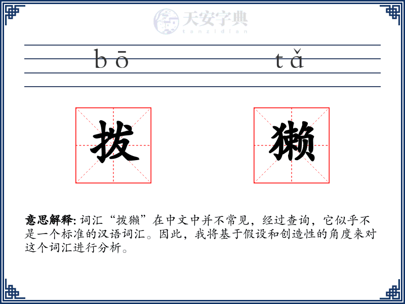 拨獭