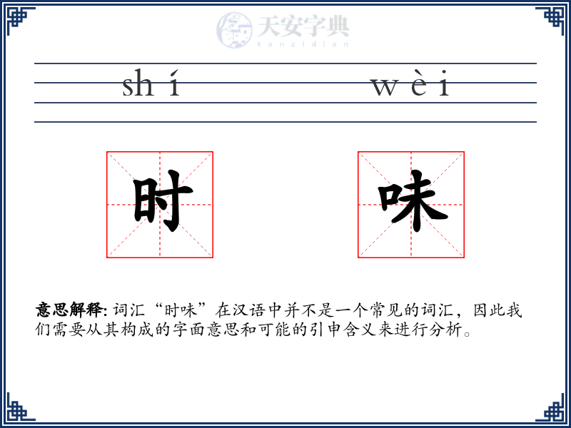 时味