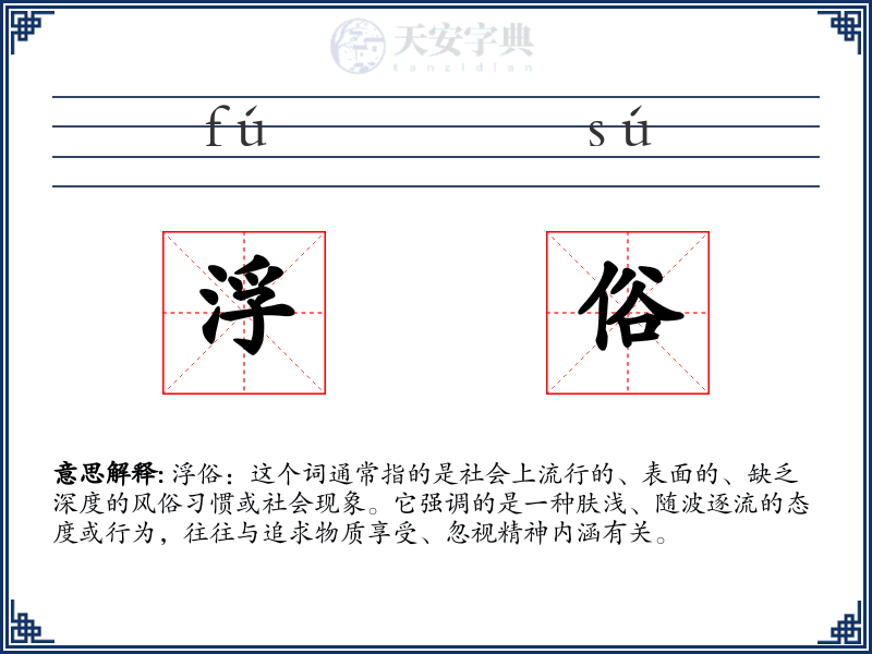 浮俗