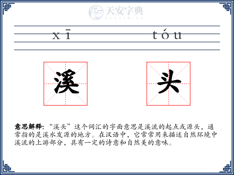 溪头