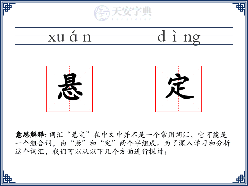 悬定
