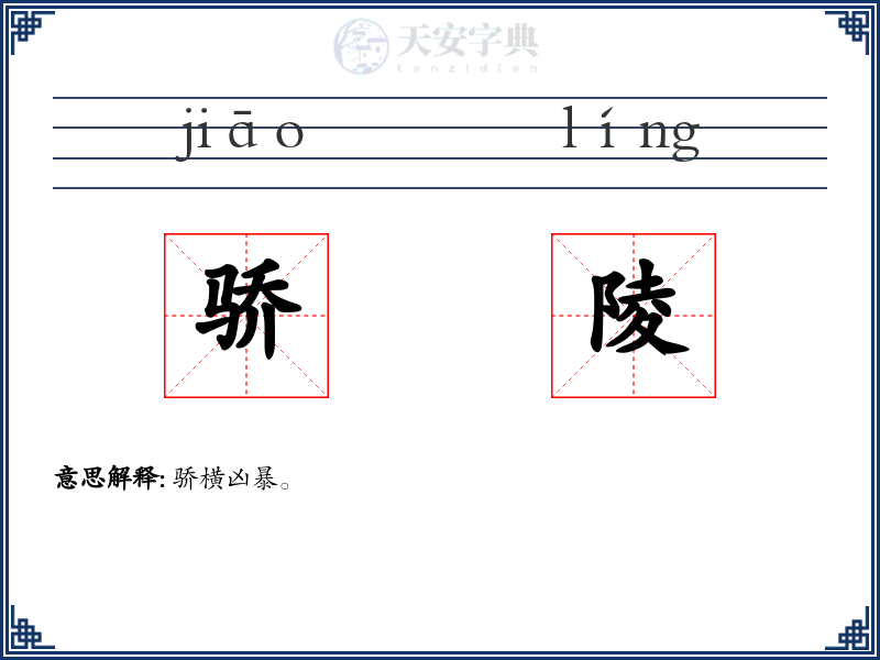 骄陵