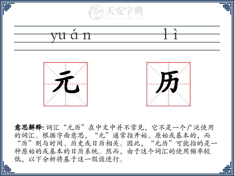 元历
