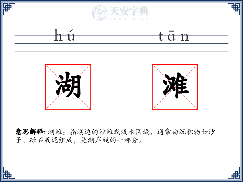 湖滩