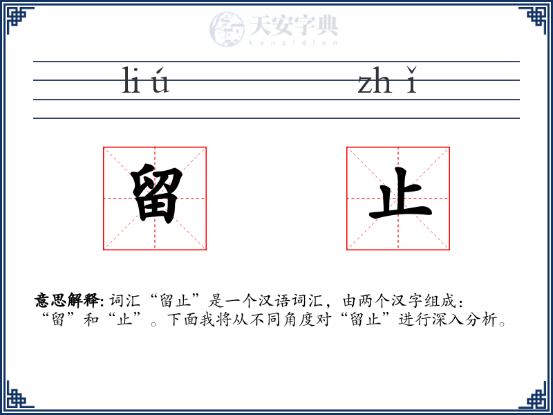 留止