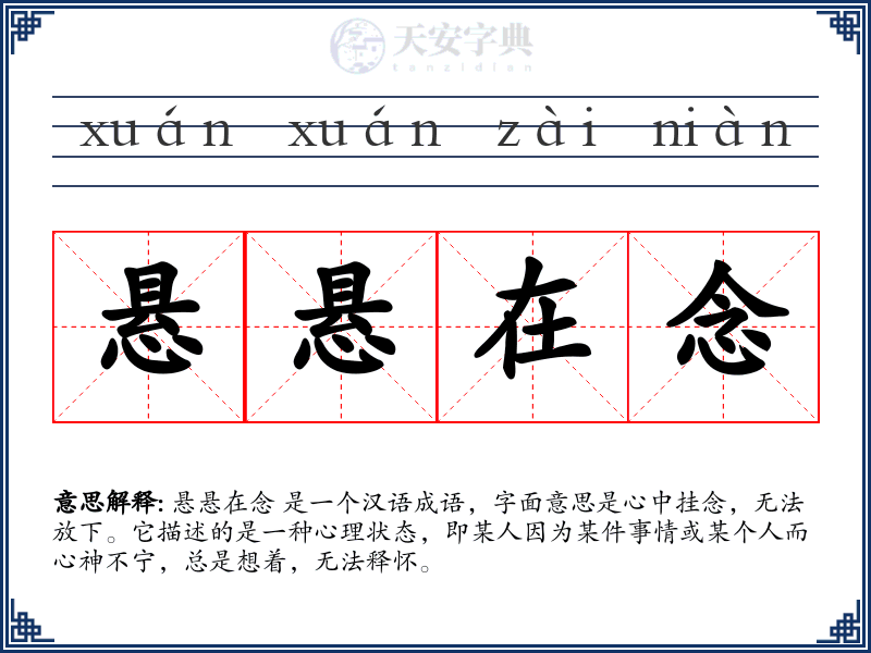 悬悬在念