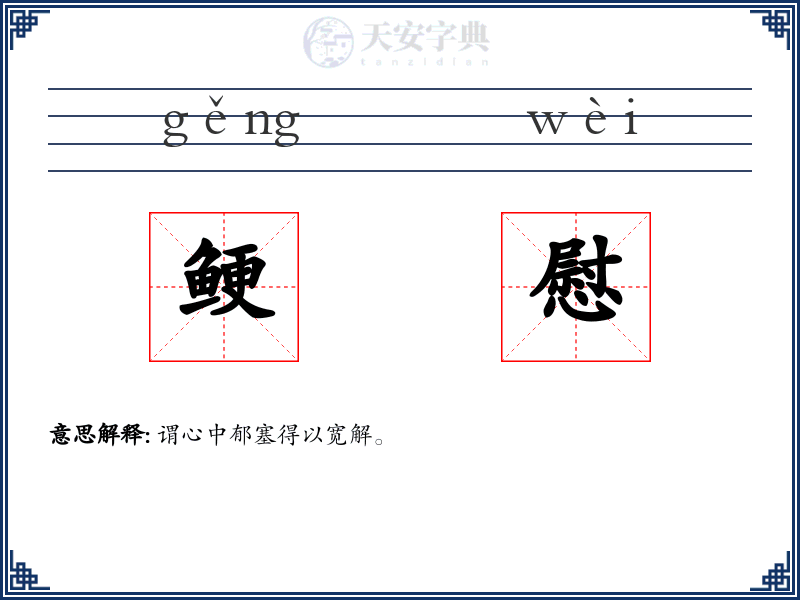 鲠慰