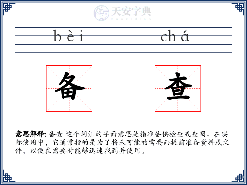 备查
