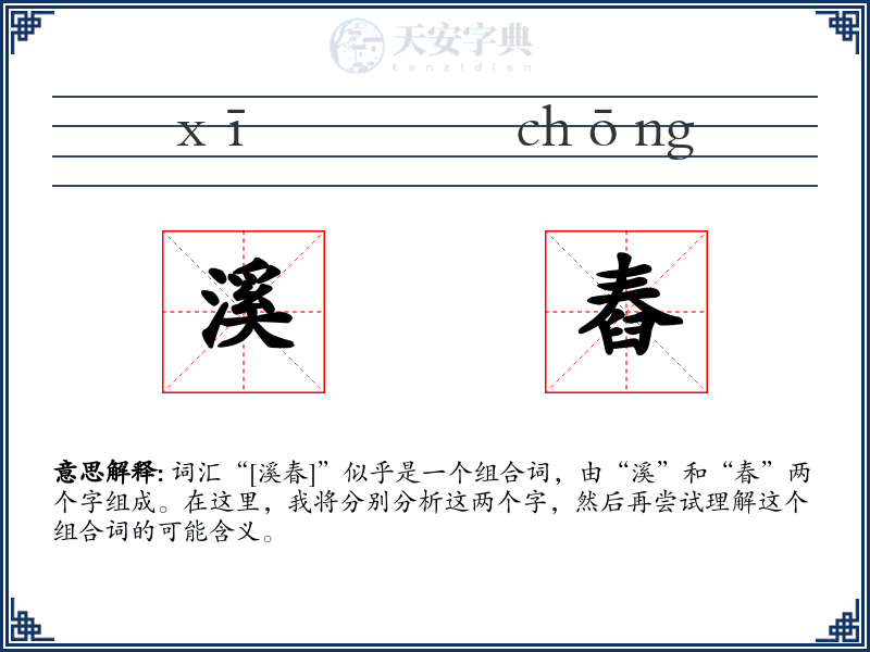 溪舂