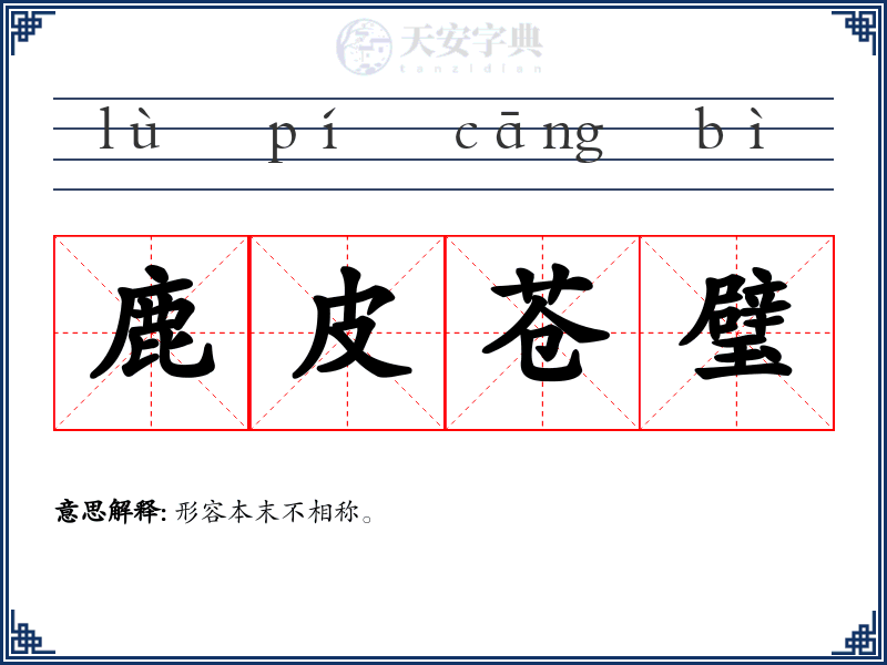 鹿皮苍璧