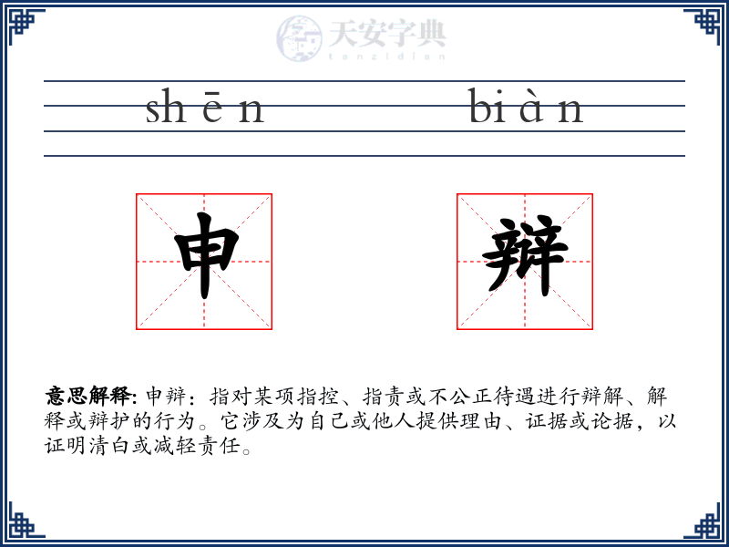 申辩