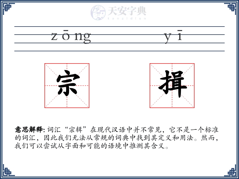 宗揖