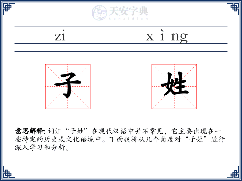 子姓