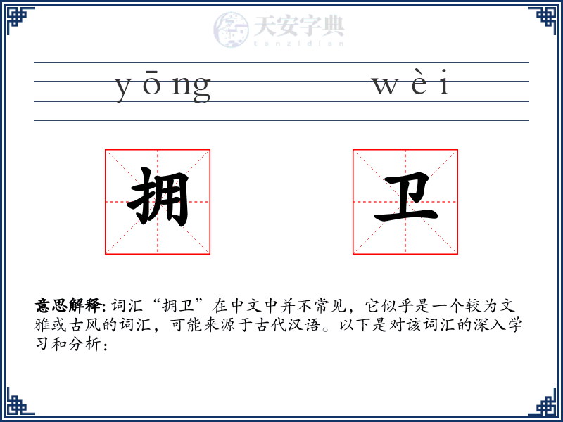 拥卫