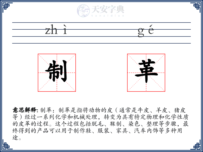 制革