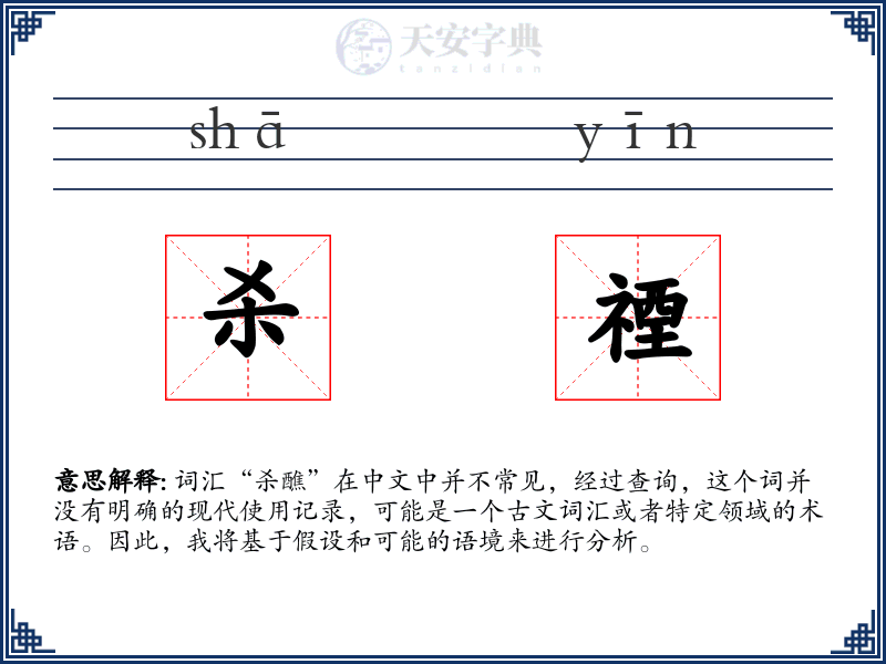杀禋