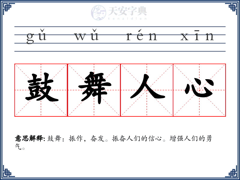 鼓舞人心