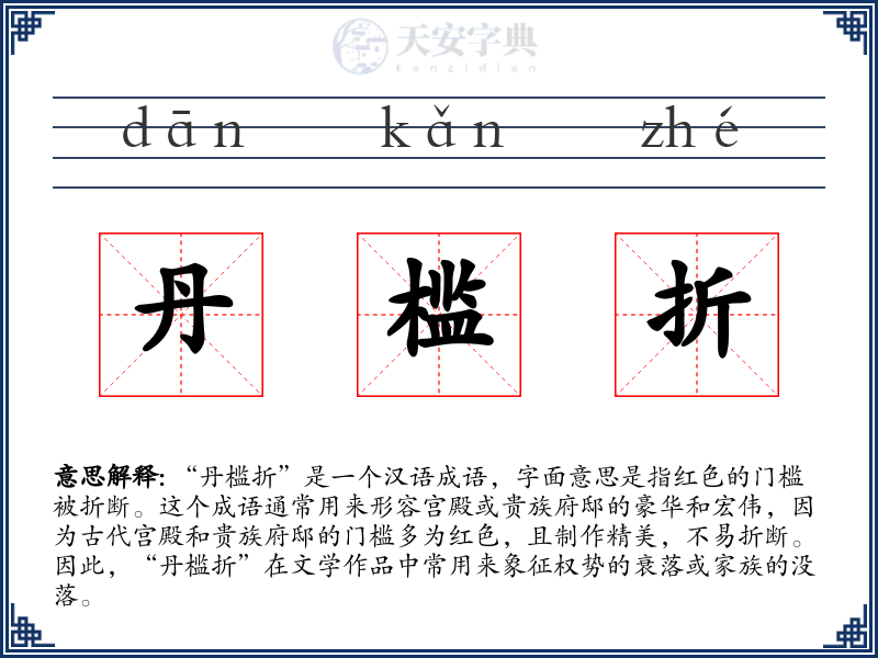 丹槛折