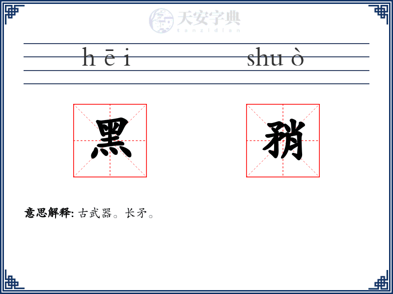 黑矟