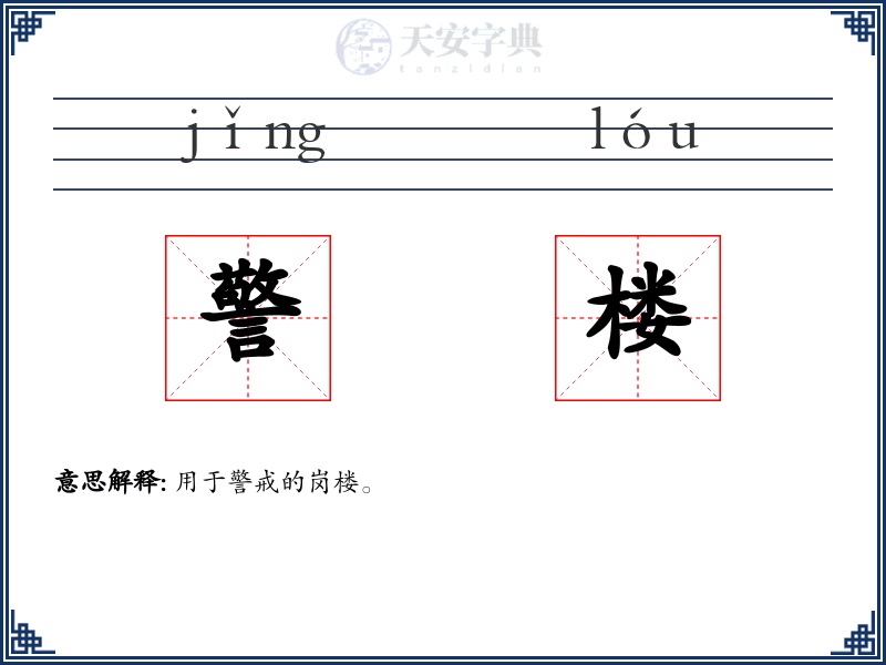 警楼