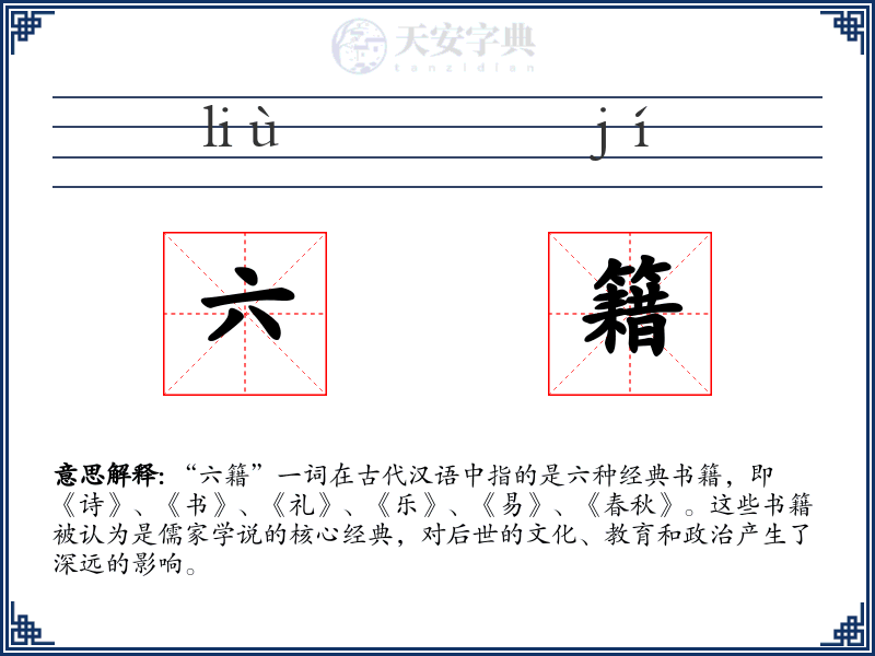 六籍