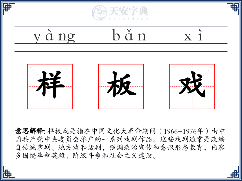 样板戏