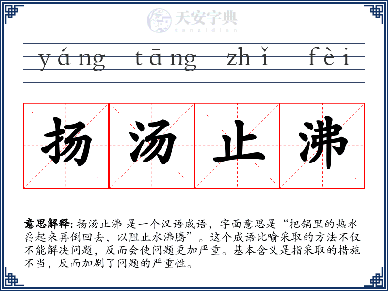 扬汤止沸