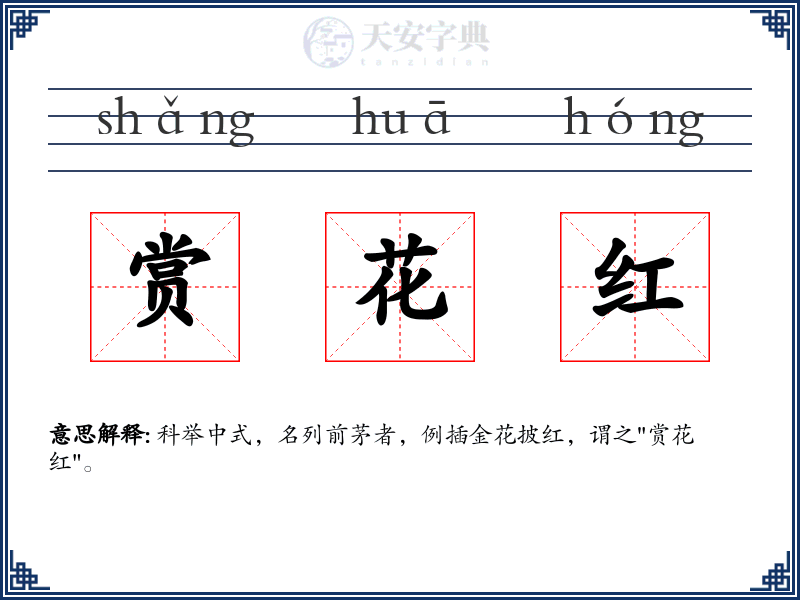 赏花红