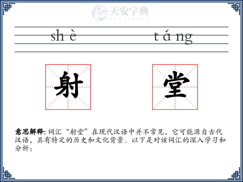 射堂