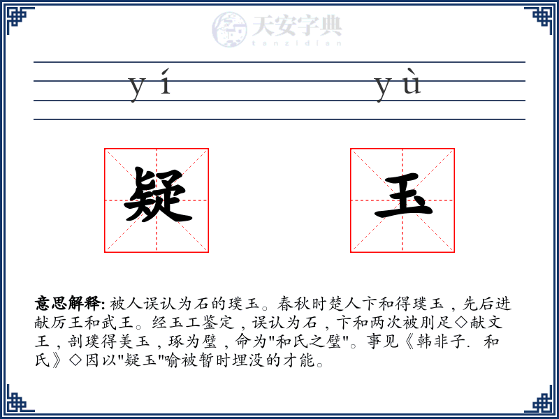 疑玉