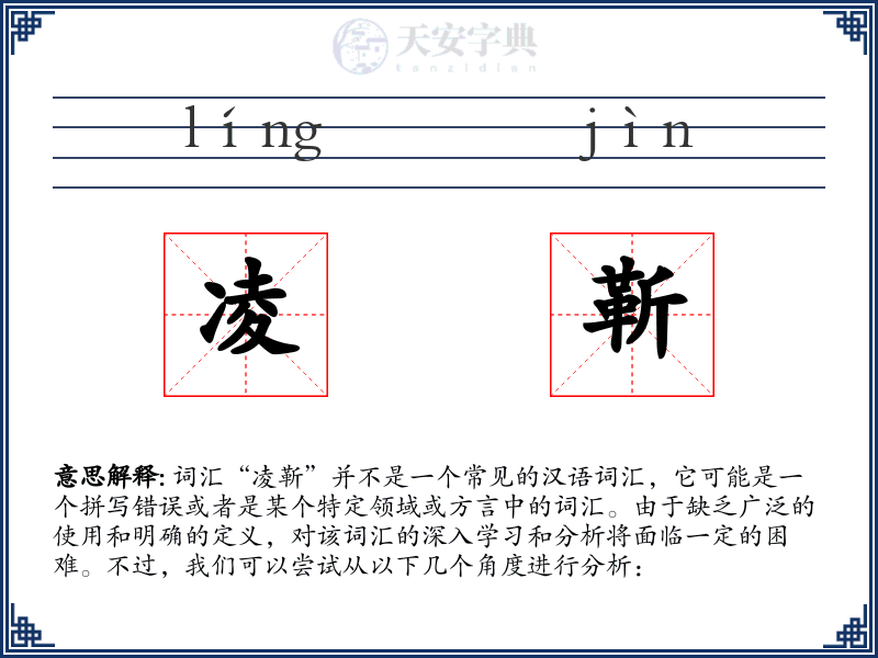 凌靳