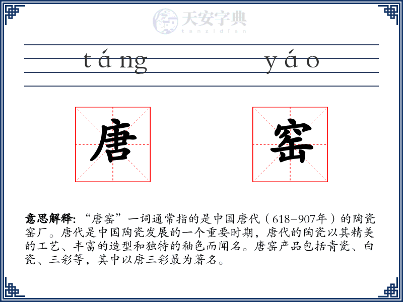 唐窑