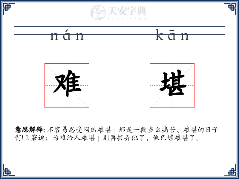 难堪